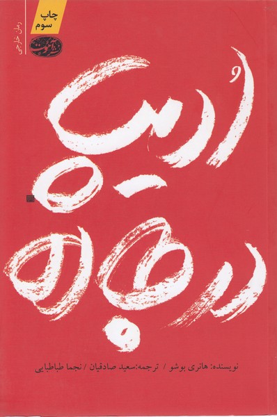 ادیپ در جاده (آموت)