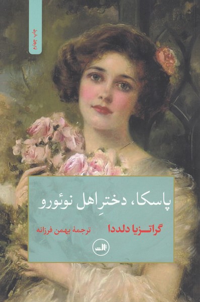 پاسکا،دختر اهل نوئورو (ثالث)