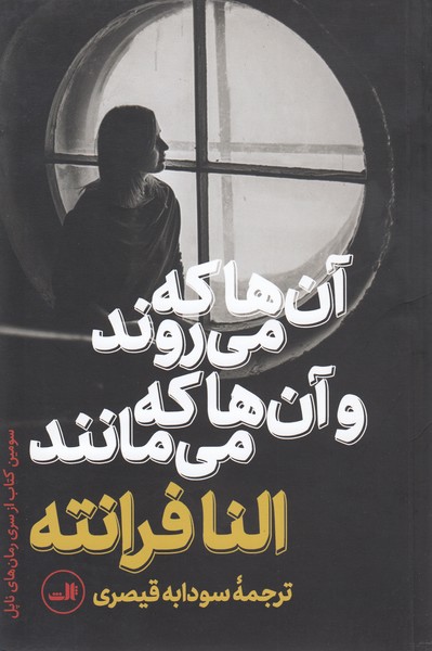 آن ها که می روند و آن ها که می مانند (ثالث)