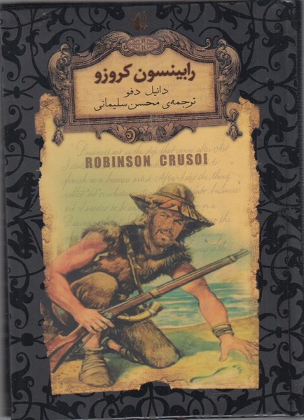 رمانهای جاویدان جهان 5 (رابینسون کروزو)افق