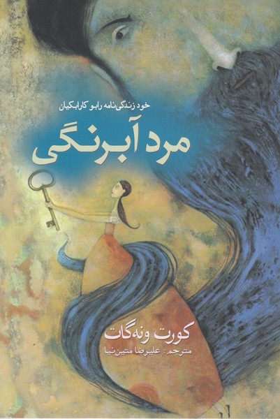 مردآبرنگی(آمه)