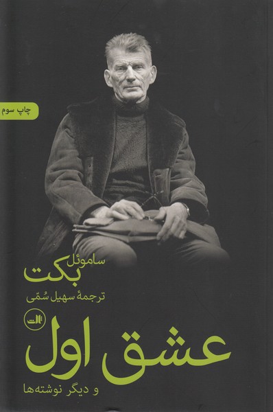 عشق اول و دیگر نوشته ها (ثالث)