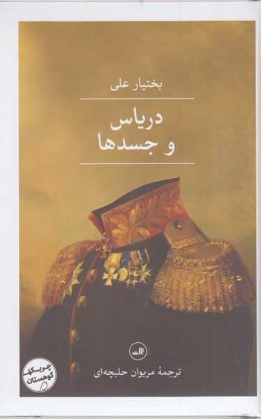 دریاس و جسدها (ثالث)