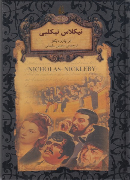 رمانهای جاویدان جهان20(نیکلاس نیکلبی)افق