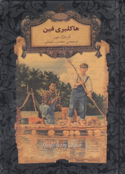 رمانهای جاویدان جهان15(هاکلبری فین)افق