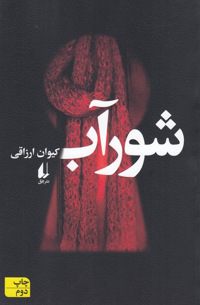 شورآب(افق)