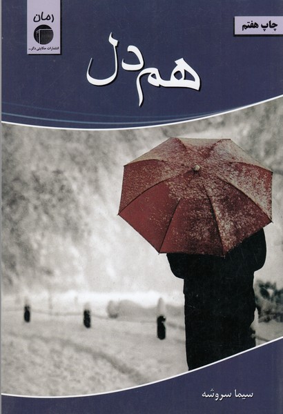 هم‌دل(حکایتی‌دگر)