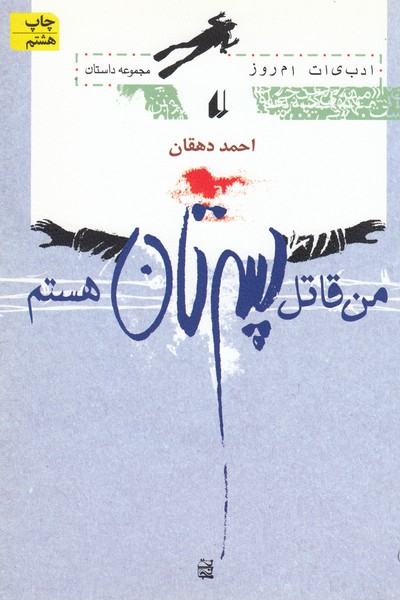 من قاتل پسرتان هستم(افق)