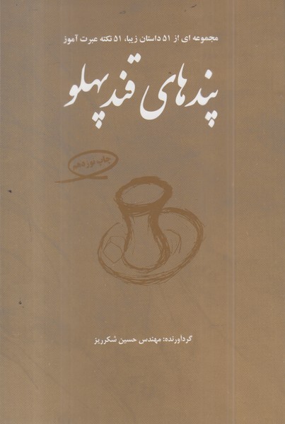 پندهای قندپهلو 1(مجموعه ای از51داستان زیبا)فکرآذین