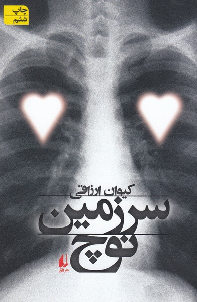 سرزمین نوچ(افق)