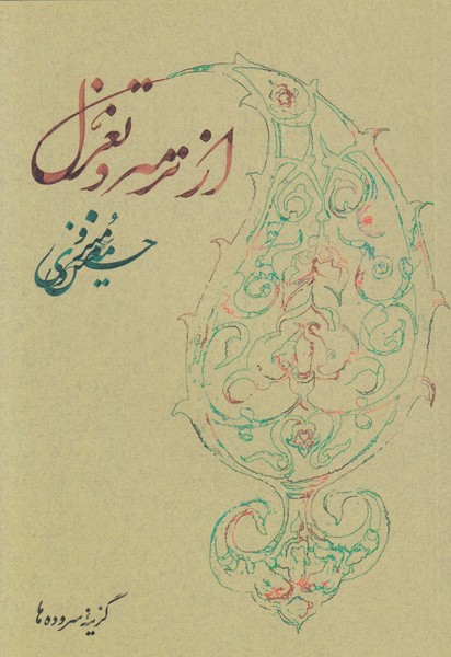 از ترمه و تغزل(روزبهان)