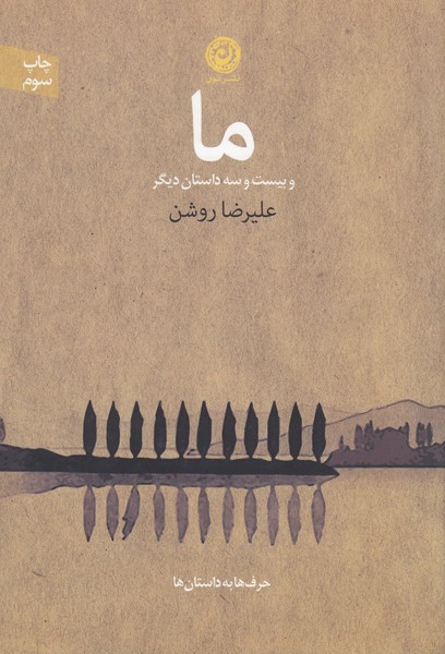 ما و 23داستان دیگر(نون)