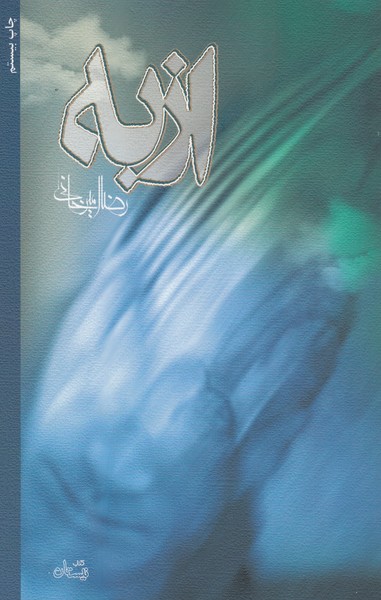 ازبه(نیستان)