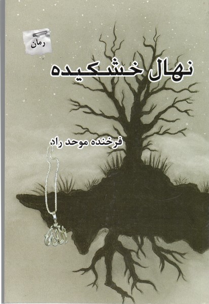 نهال خشکیده(پرسمان)