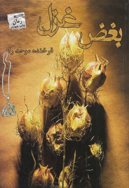 بغض غزل(پرسمان)