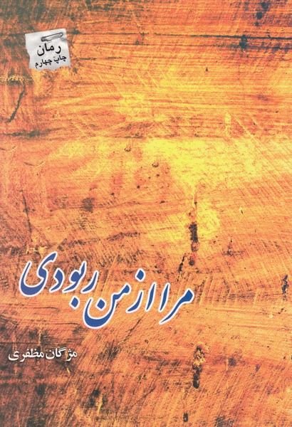 مرا از من ربودی(پرسمان)