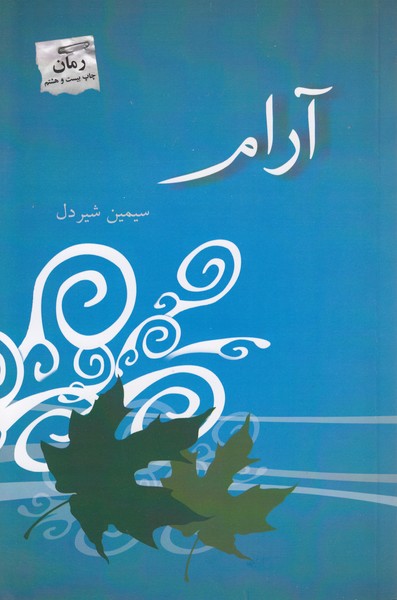 آرام(پرسمان)