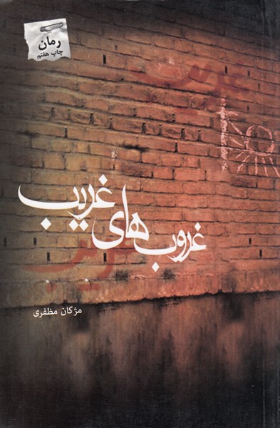 غروب های غریب(پرسمان)