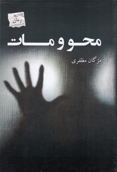 محو و مات(پرسمان)