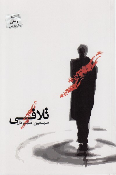 تلافی(پرسمان)