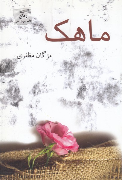 ماهک(پرسمان)