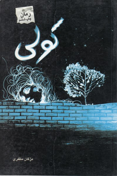 کولی(پرسمان)