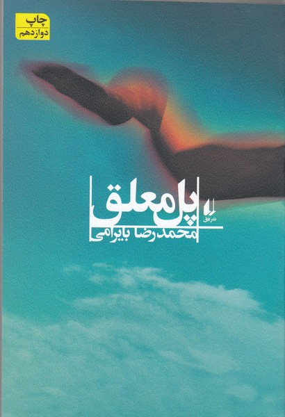 پل معلق(افق)