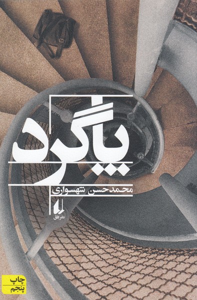پاگرد(افق)