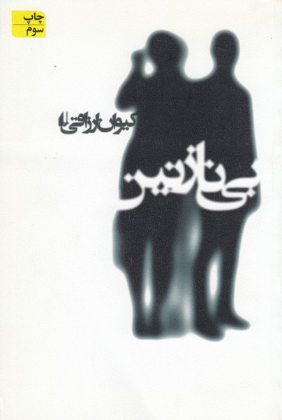 بی‌نازنین(افق)