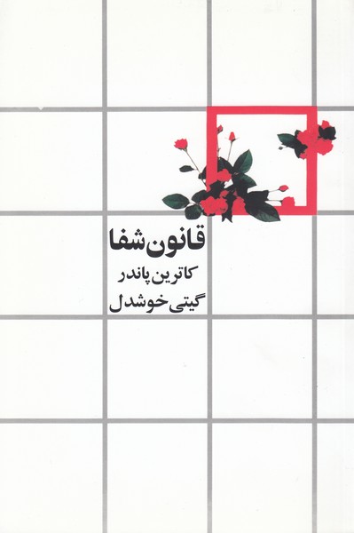 قانون‌شفا(روشنگران و مطالعات زنان)
