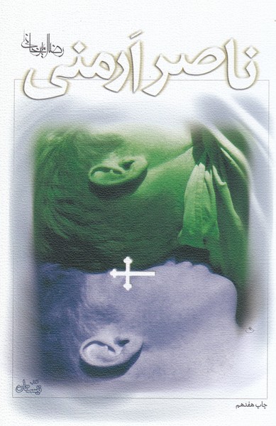 ناصر ارمنی(نیستان)