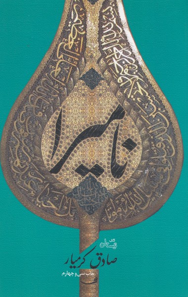 نامیرا(نیستان)