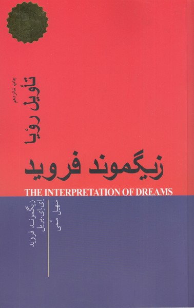 تاویل رویا(زیگموندفروید)پندارتابان