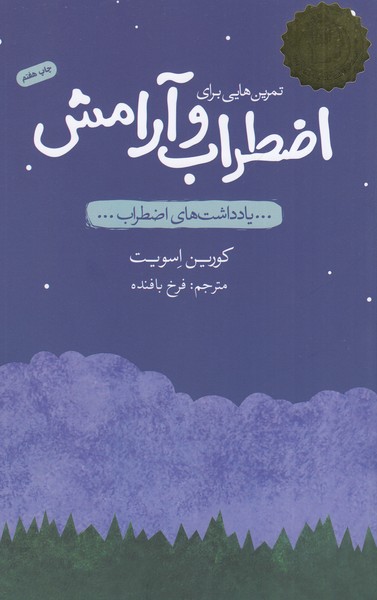 تمرین هایی برای اضطراب و آرامش(پندارتابان)