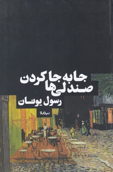 جابه جا کردن صندلی ها (نیماژ)