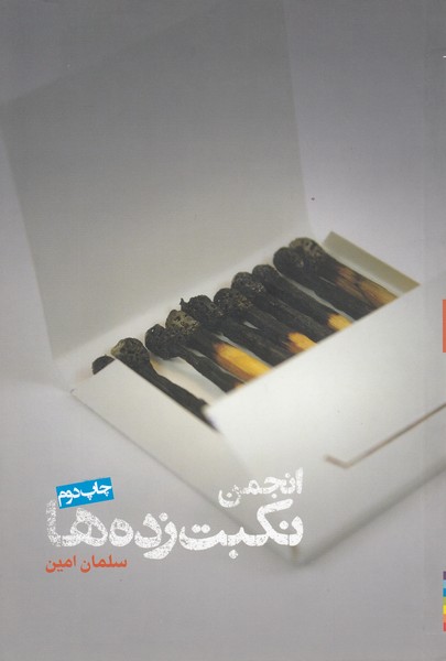 انجمن نکبت زده ها(روزنه)