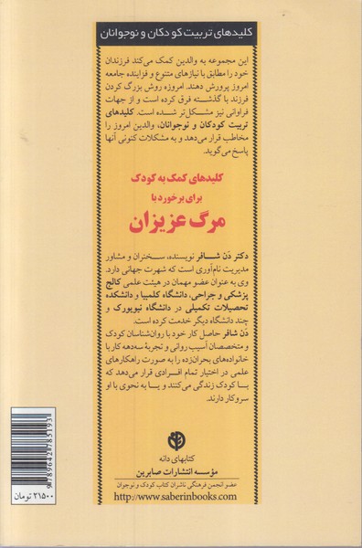 کمک به کودک برای برخورد با مرگ عزیزان (کلیدهای تربیت کودکان و نوجوانان)صابرین