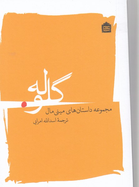 گلوله (مجموعه داستان های مینی مال)مشکی