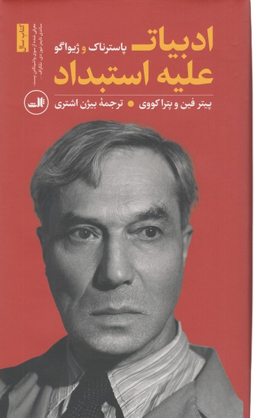 ادبیات علیه استبداد (پاسترناک و ژیواگو)ثالث