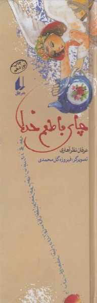 چراغ های رابطه 1 (چای با طعم خدا)افق