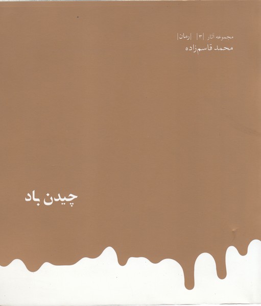 چیدن باد (مجموعه آثار قاسم زاده 3)روزبهان