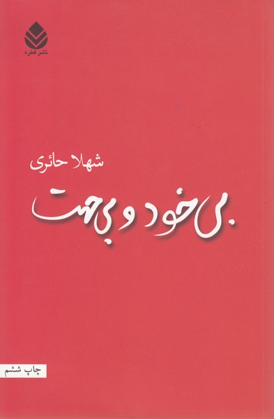 بی خود و بی جهت(قطره)