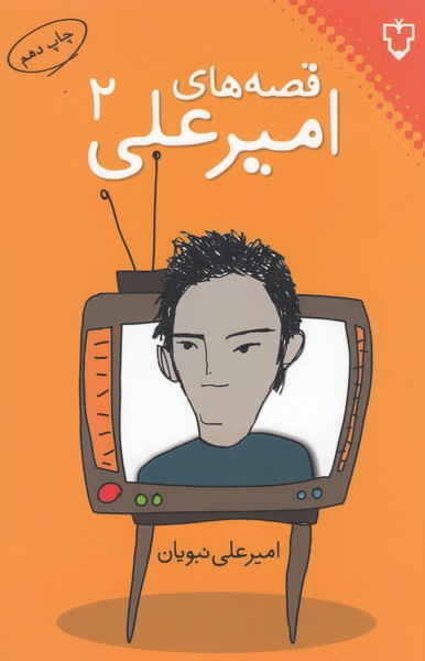 قصه های امیرعلی 2 (نقش و نگار)