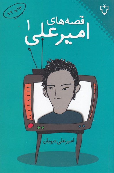 قصه های امیرعلی 1 (نقش و نگار)