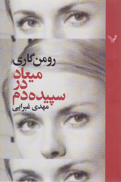 میعاد در سپیده دم (تندیس)