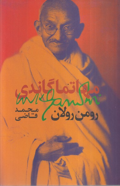 مهاتما گاندی(روزبهان)
