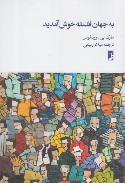 به جهان فلسفه خوش آمدید(طه)