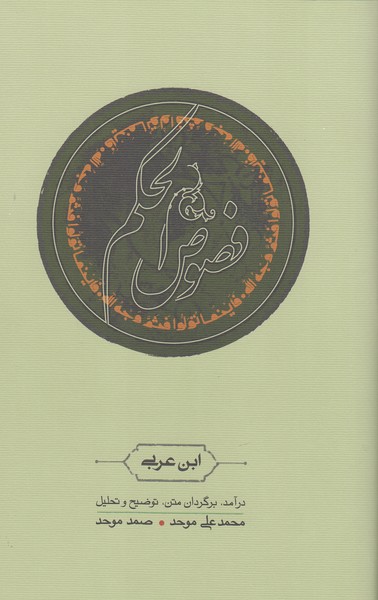 فصوص الحکم(کارنامه)