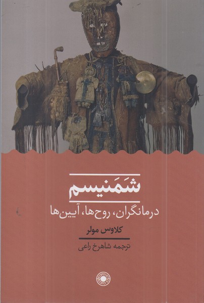 شمنیسم(حکمت)