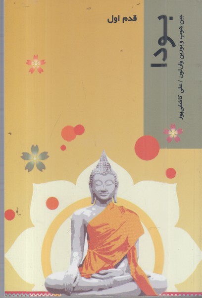 قدم اول،بودا(پردیس دانش)